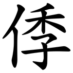 㑧