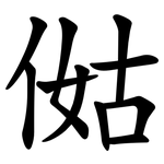 㑬