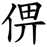 㑭