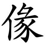 㑰