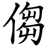 㑳