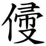 㑴