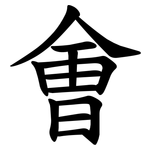 㑹