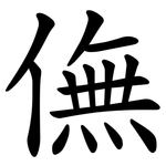 㒇