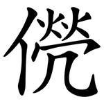㒌