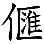 㒑