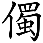 㒔