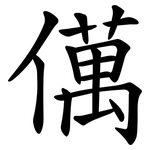 㒖