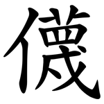 㒝