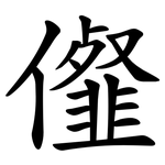 㒠