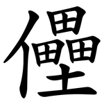 㒦