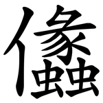 㒩