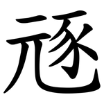 㒮