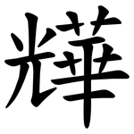 㒯