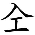 㒰
