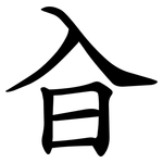 㒲