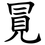 㒻