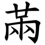 㒼