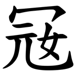 㓂