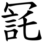 㓃