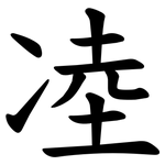 㓐