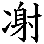 㓔