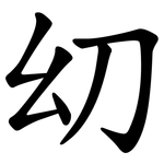 㓜