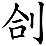 㓣