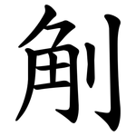 㓩