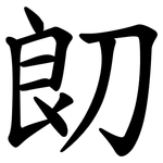 㓪
