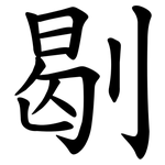 㓭