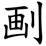 㓰