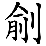 㓱
