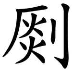 㓹