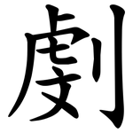 㓺