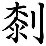 㓼