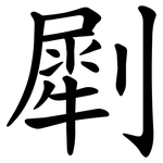 㓾