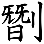 㔆