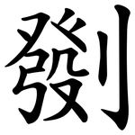 㔇