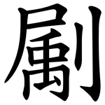 㔉