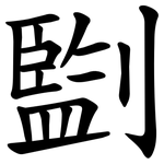 㔋