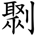 㔌