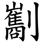 㔒