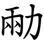 㔝