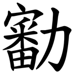 㔤