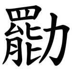 㔥