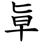 㔬