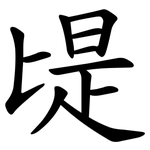 㔭