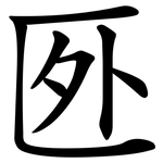 㔰