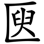 㔱